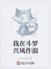 我在斗罗兴风作浪