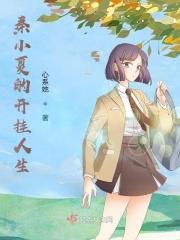 秦小夏的开挂人生