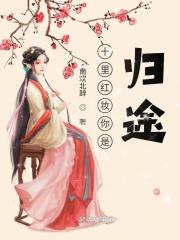 十里红妆你是归途