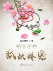 除妖师的狐妖娇宠