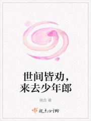 世间皆劝，来去少年郎