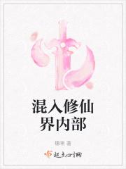 混入修仙界内部