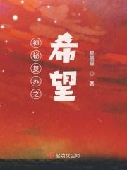 神秘复苏之希望