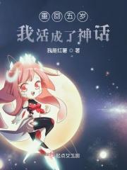 重回五岁我活成了神话