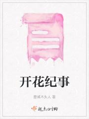 开花纪事
