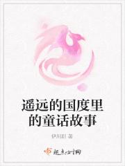 遥远的国度里的童话故事