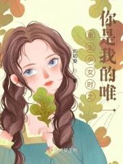 重生少女时之你是我的唯一