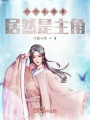 我的未婚妻居然是主角？