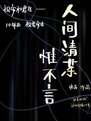 人间清茶惟不言