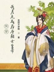 快穿：我差点成为唐朝女皇帝