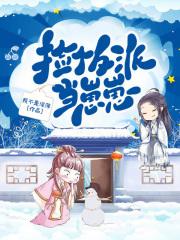 恃萌行凶并史上最慢快穿续