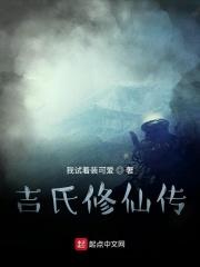吉氏修仙传