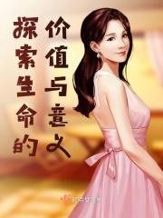 探索生命的价值与意义