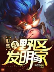联盟:我,野区发明家!