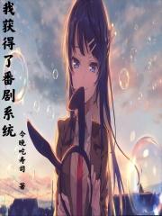 我获得了番剧系统