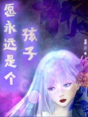 愿永远是个孩子