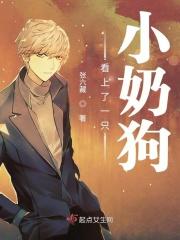 看上了一只小奶狗