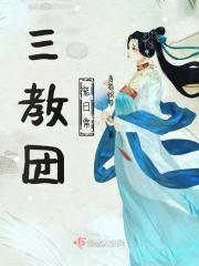 三教团宠日常
