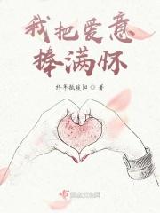 我把爱意捧满怀