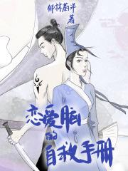 恋爱脑的自救手册