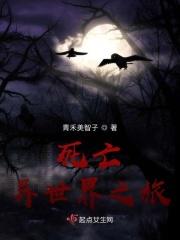 死亡异世界之旅