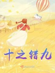 十之错九