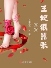 弃女：王妃很嚣张