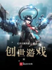 创世游戏？