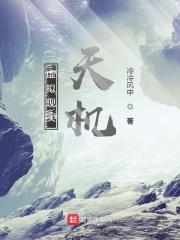 虚拟现实：天机