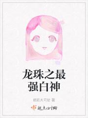 龙珠之最强白神