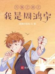 万族之劫之我是周鸿宇