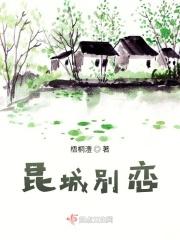 昆城别恋