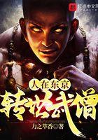 人在东京,转世武僧