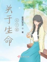 关于生命关于爱