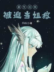 重生后我被迫护姐