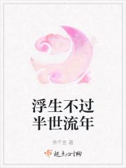 浮生不过半世流年