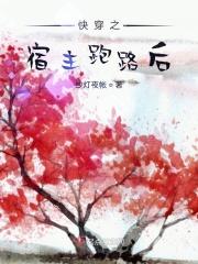 快穿之宿主跑路后