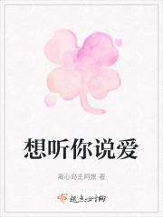 想听你说爱