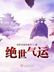 绝世气运