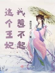 这个王妃我惹不起