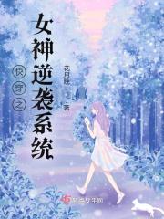 快穿之女神逆袭系统