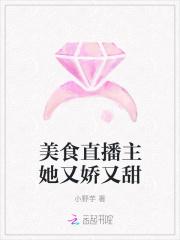 姜总的网红小娇妻