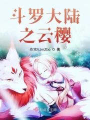 斗罗大陆之云樱