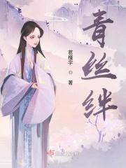 青丝绊