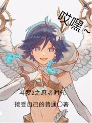 斗罗2之忍者时代