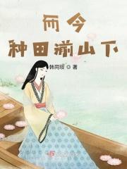 而今种田湔山下