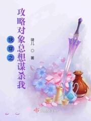 快穿之攻略对象总想谋杀我