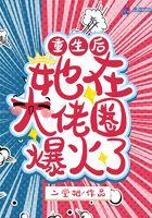 重生后她在大佬圈爆火了