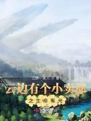 云边有个小卖部之生命有光