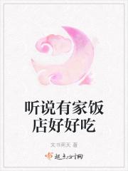听说有家饭店好好吃
